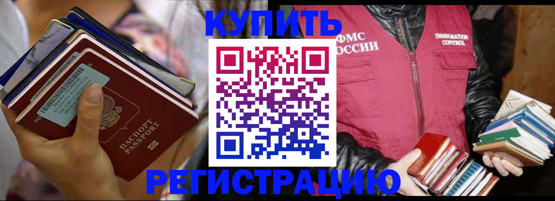 временная регистрация купить в Советской Гавани